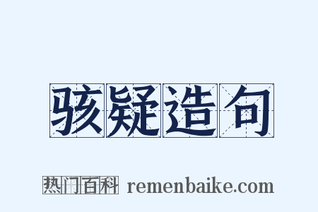 骇疑造句是什么意思的图片